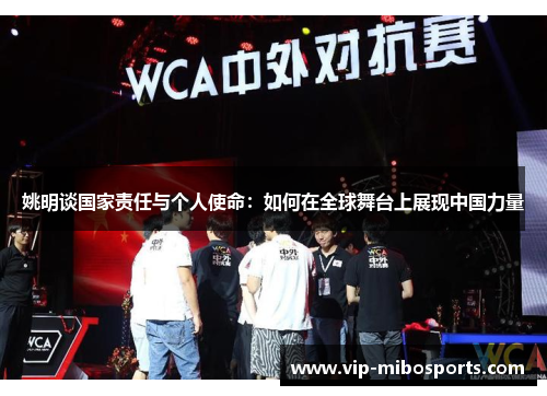 姚明谈国家责任与个人使命：如何在全球舞台上展现中国力量