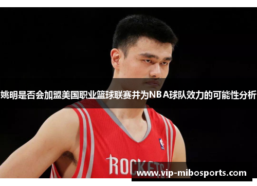 姚明是否会加盟美国职业篮球联赛并为NBA球队效力的可能性分析
