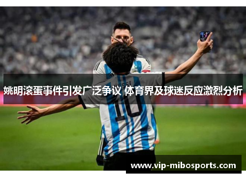 姚明滚蛋事件引发广泛争议 体育界及球迷反应激烈分析