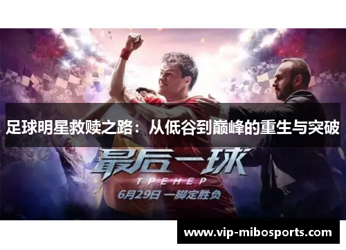 足球明星救赎之路：从低谷到巅峰的重生与突破