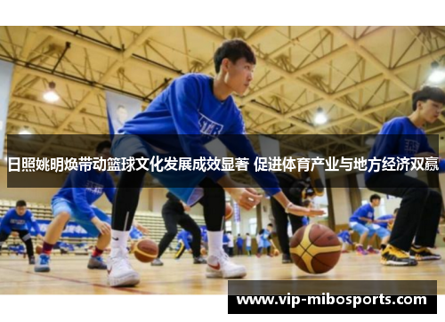 日照姚明焕带动篮球文化发展成效显著 促进体育产业与地方经济双赢