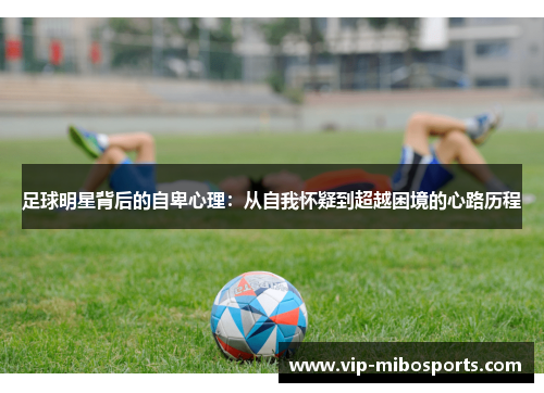 足球明星背后的自卑心理：从自我怀疑到超越困境的心路历程