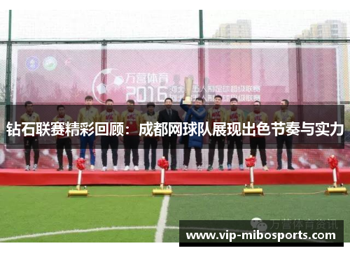 钻石联赛精彩回顾：成都网球队展现出色节奏与实力