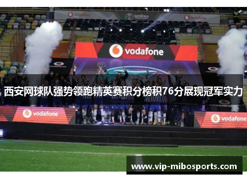 西安网球队强势领跑精英赛积分榜积76分展现冠军实力