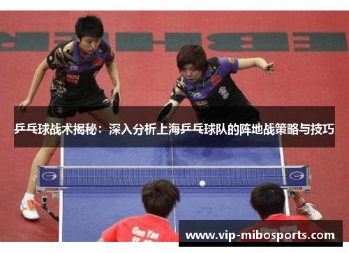 乒乓球战术揭秘：深入分析上海乒乓球队的阵地战策略与技巧