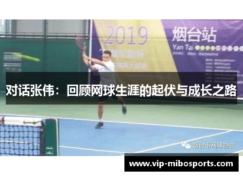 对话张伟：回顾网球生涯的起伏与成长之路