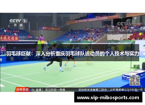 羽毛球巨献：深入分析重庆羽毛球队运动员的个人技术与实力