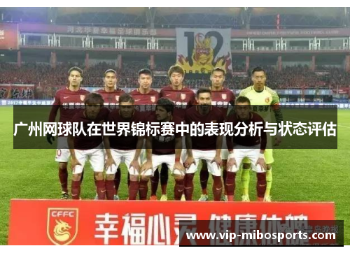 广州网球队在世界锦标赛中的表现分析与状态评估