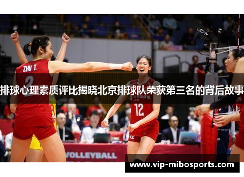 排球心理素质评比揭晓北京排球队荣获第三名的背后故事