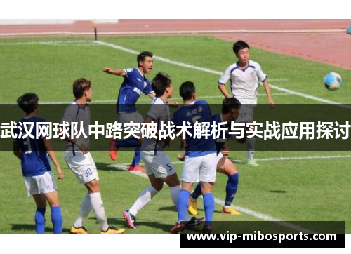 武汉网球队中路突破战术解析与实战应用探讨