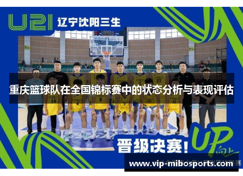 重庆篮球队在全国锦标赛中的状态分析与表现评估