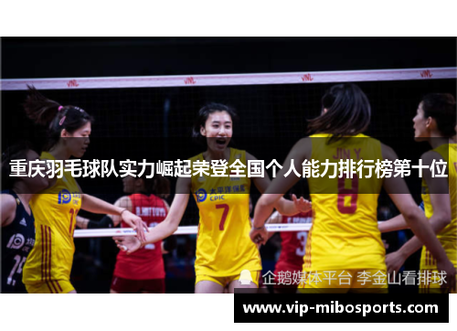 重庆羽毛球队实力崛起荣登全国个人能力排行榜第十位