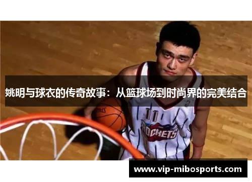 姚明与球衣的传奇故事：从篮球场到时尚界的完美结合