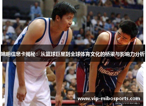 姚明信息卡揭秘：从篮球巨星到全球体育文化的桥梁与影响力分析