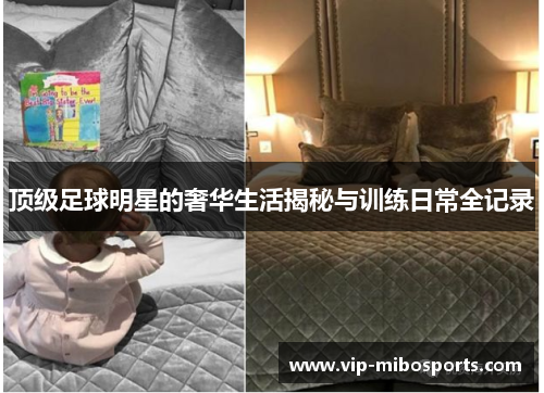 顶级足球明星的奢华生活揭秘与训练日常全记录