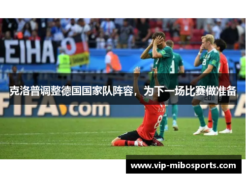 克洛普调整德国国家队阵容，为下一场比赛做准备