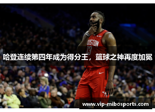 哈登连续第四年成为得分王，篮球之神再度加冕