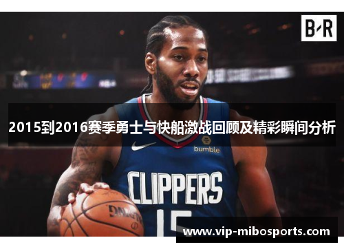 2015到2016赛季勇士与快船激战回顾及精彩瞬间分析