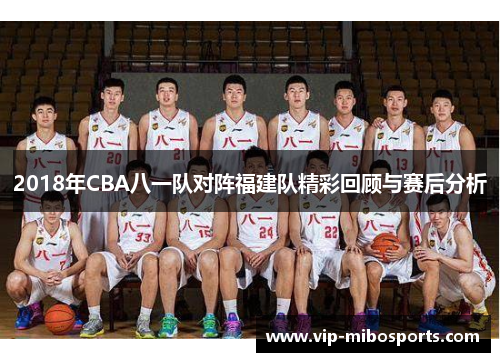 2018年CBA八一队对阵福建队精彩回顾与赛后分析
