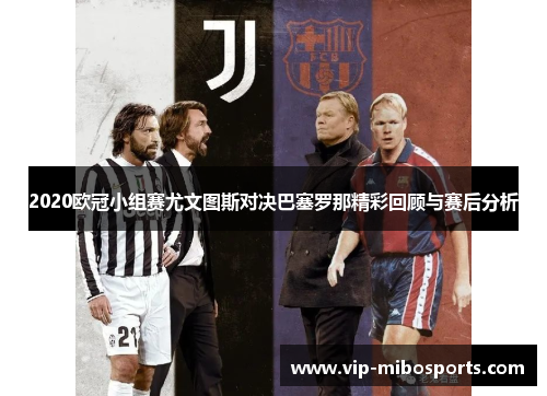2020欧冠小组赛尤文图斯对决巴塞罗那精彩回顾与赛后分析