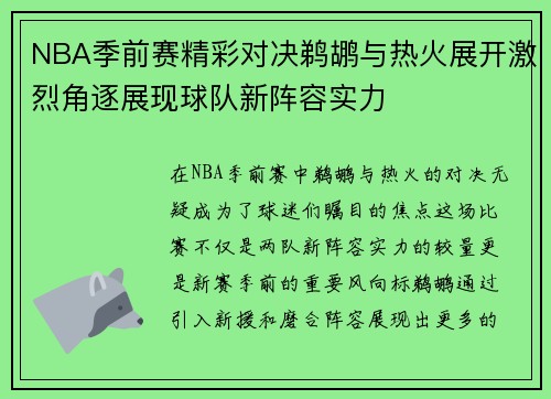 NBA季前赛精彩对决鹈鹕与热火展开激烈角逐展现球队新阵容实力