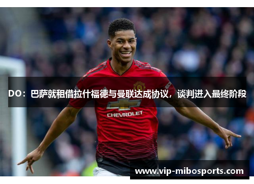 DO：巴萨就租借拉什福德与曼联达成协议，谈判进入最终阶段