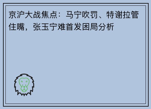 京沪大战焦点：马宁吹罚、特谢拉管住嘴，张玉宁难首发困局分析