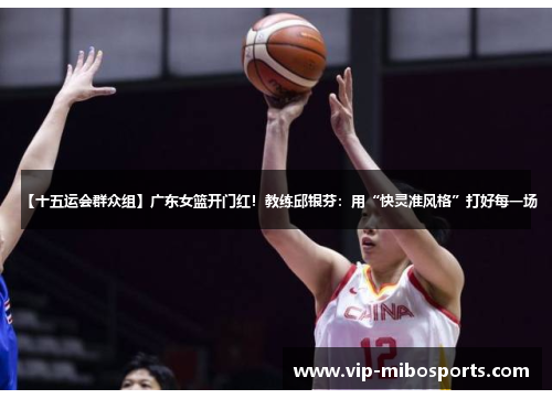 【十五运会群众组】广东女篮开门红!教练邱银芬:用“快灵准风格”打好每一场 【十五运会群众组】广东女篮开门红!教练邱银芬:用“快灵准风格”打好每一场