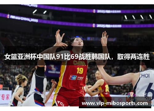女篮亚洲杯中国队91比69战胜韩国队，取得两连胜