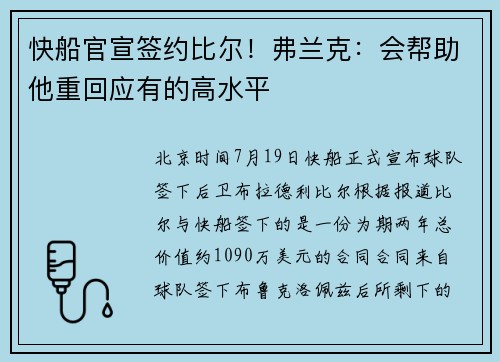 快船官宣签约比尔！弗兰克：会帮助他重回应有的高水平
