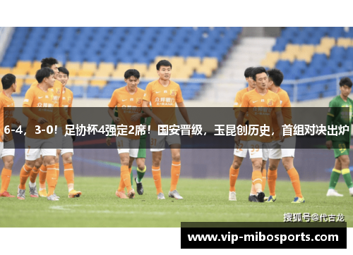 6-4，3-0！足协杯4强定2席！国安晋级，玉昆创历史，首组对决出炉