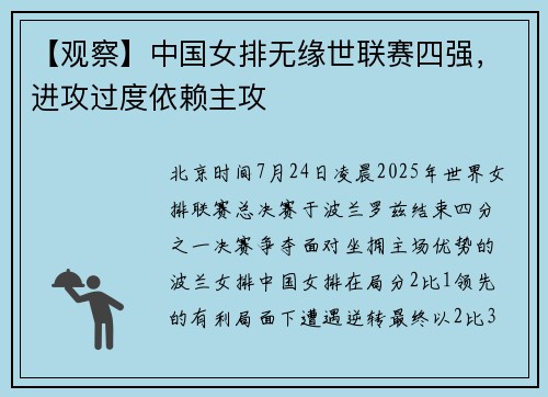 【观察】中国女排无缘世联赛四强，进攻过度依赖主攻
