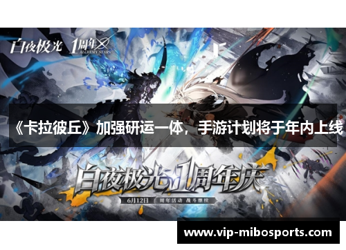 《卡拉彼丘》加强研运一体，手游计划将于年内上线