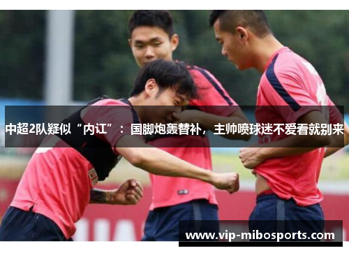 中超2队疑似“内讧”：国脚炮轰替补，主帅喷球迷不爱看就别来