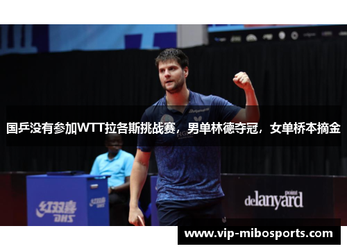国乒没有参加WTT拉各斯挑战赛，男单林德夺冠，女单桥本摘金