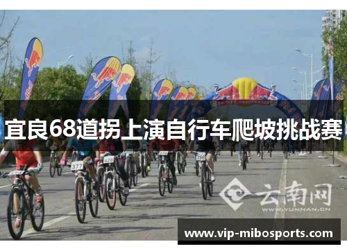 宜良68道拐上演自行车爬坡挑战赛