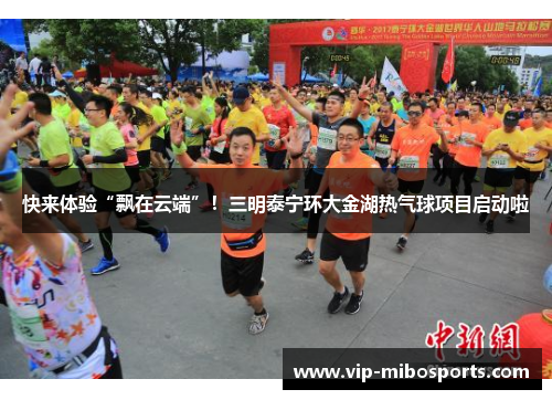 快来体验“飘在云端”！三明泰宁环大金湖热气球项目启动啦