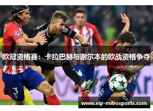欧冠资格赛：卡拉巴赫与谢尔本的欧战资格争夺