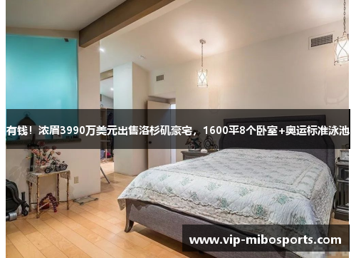 有钱！浓眉3990万美元出售洛杉矶豪宅，1600平8个卧室+奥运标准泳池