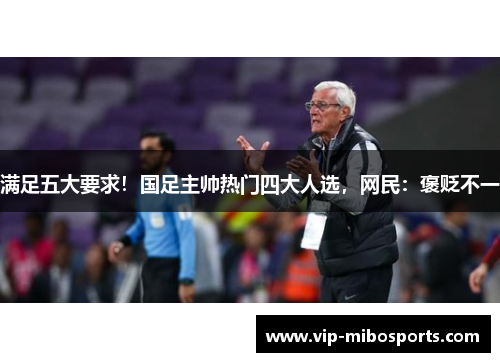 满足五大要求！国足主帅热门四大人选，网民：褒贬不一