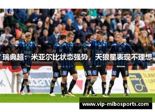 瑞典超：米亚尔比状态强势，天狼星表现不理想