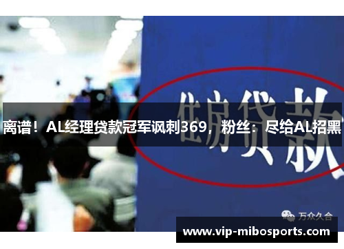 离谱！AL经理贷款冠军讽刺369，粉丝：尽给AL招黑