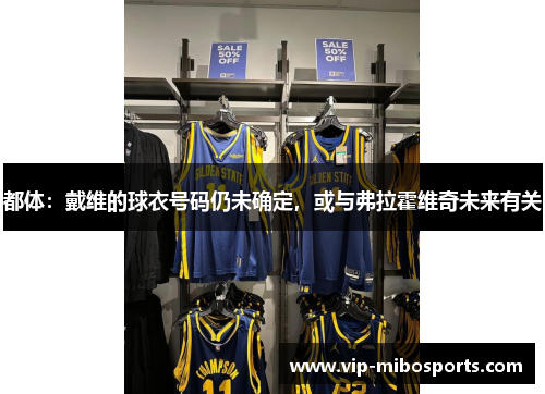 都体：戴维的球衣号码仍未确定，或与弗拉霍维奇未来有关