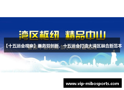 【十五运会观察】票务双创新，十五运会打造大湾区融合新范本