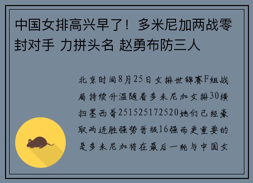 中国女排高兴早了！多米尼加两战零封对手 力拼头名 赵勇布防三人