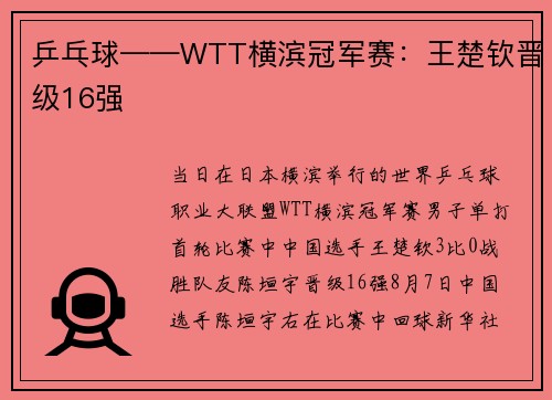 乒乓球——WTT横滨冠军赛：王楚钦晋级16强