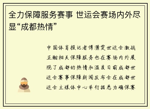 全力保障服务赛事 世运会赛场内外尽显“成都热情”