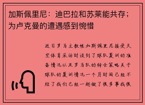 加斯佩里尼：迪巴拉和苏莱能共存；为卢克曼的遭遇感到惋惜