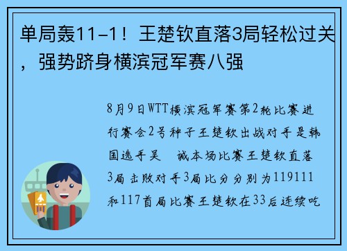 单局轰11-1！王楚钦直落3局轻松过关，强势跻身横滨冠军赛八强