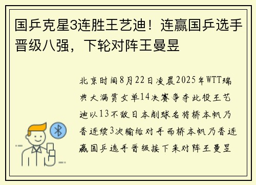 国乒克星3连胜王艺迪！连赢国乒选手晋级八强，下轮对阵王曼昱